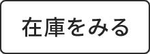 �߸ˤ򸫤�
