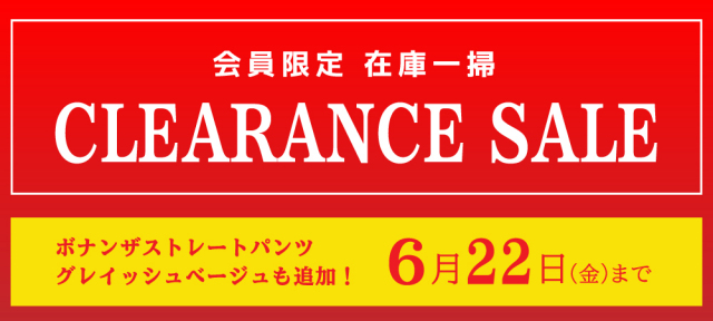 会員限定クリアランスセール