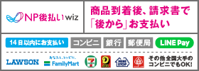 NP後払いwiz