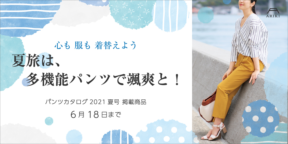ARIKI ONLINE SHOP】ARIKIパンツカタログ 2021 夏号掲載商品のお知らせ 