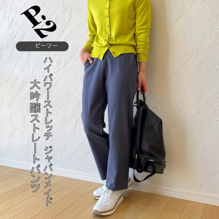 ピーツー ハイパワーストレッチ ジャパンメイド 大吟醸スリムパンツ L