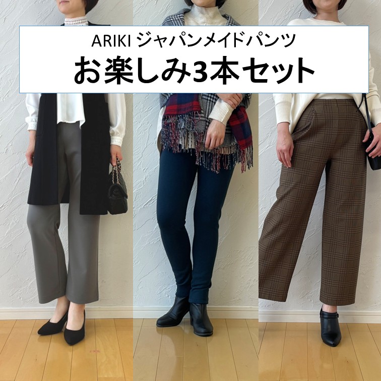 ショップチャンネル】1/30放送 ARIKI ジャパンメイドパンツお楽しみ3本 