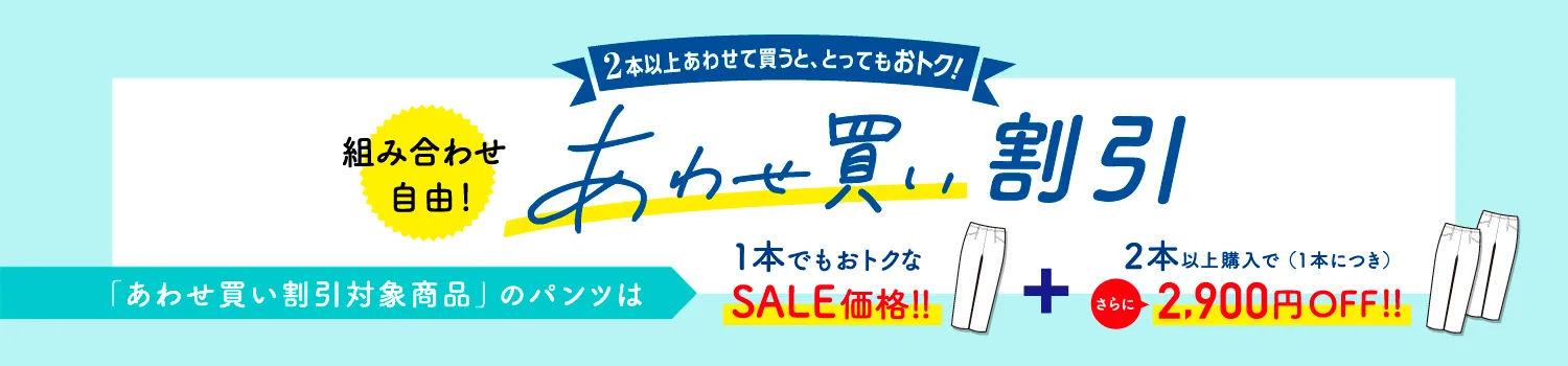 あわせ買い割引商品