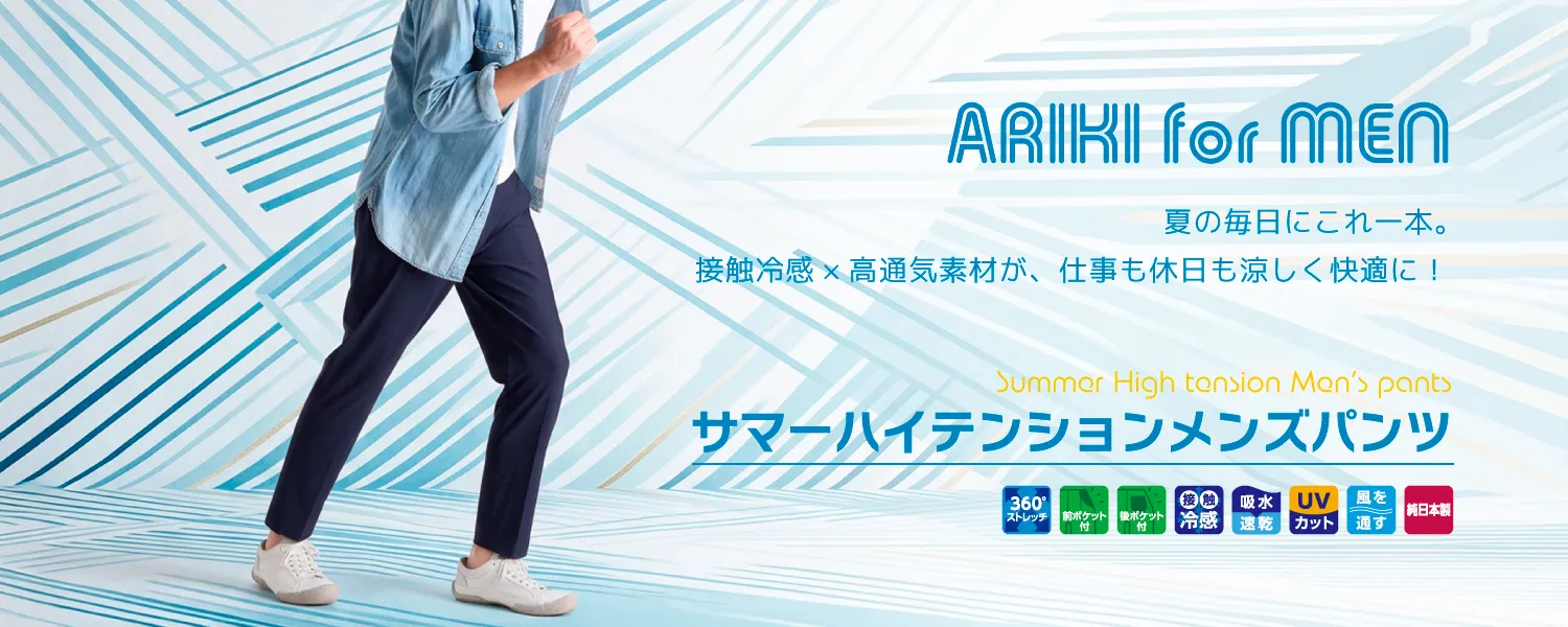 サマーハイテンションメンズパンツ