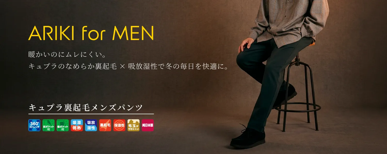 キュプラ裏起毛メンズパンツ