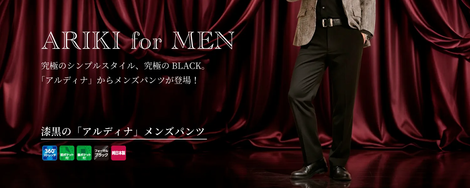 漆黒のアルディナメンズパンツ