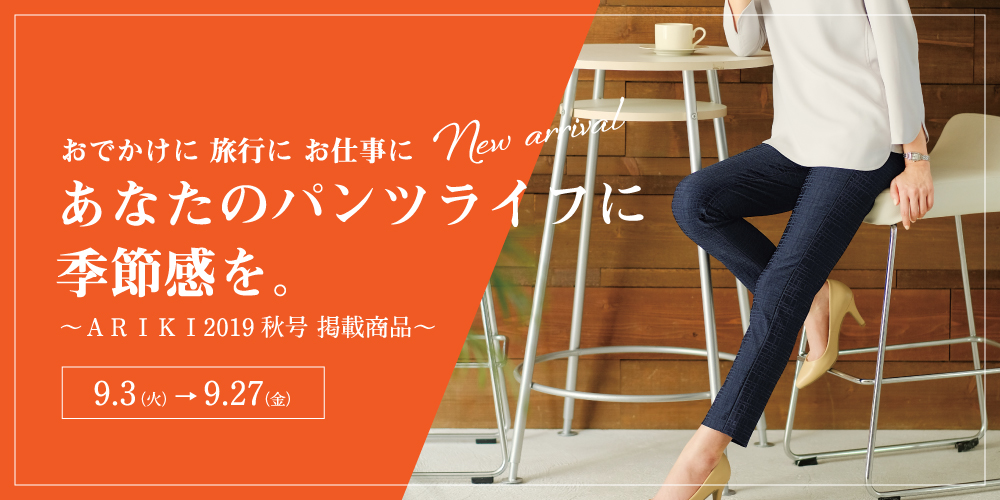ARIKI 2019 秋号掲載商品