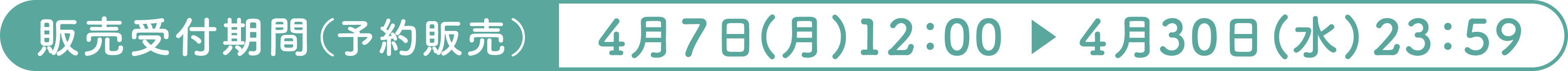 販売受付期間（予約販売） 2024年4月8日(月)12：00~4月30日(火)23：59