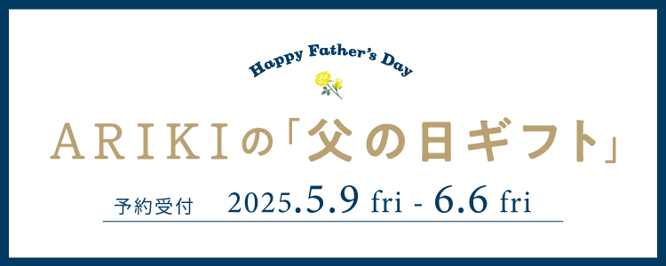 2025父の日ギフトセット