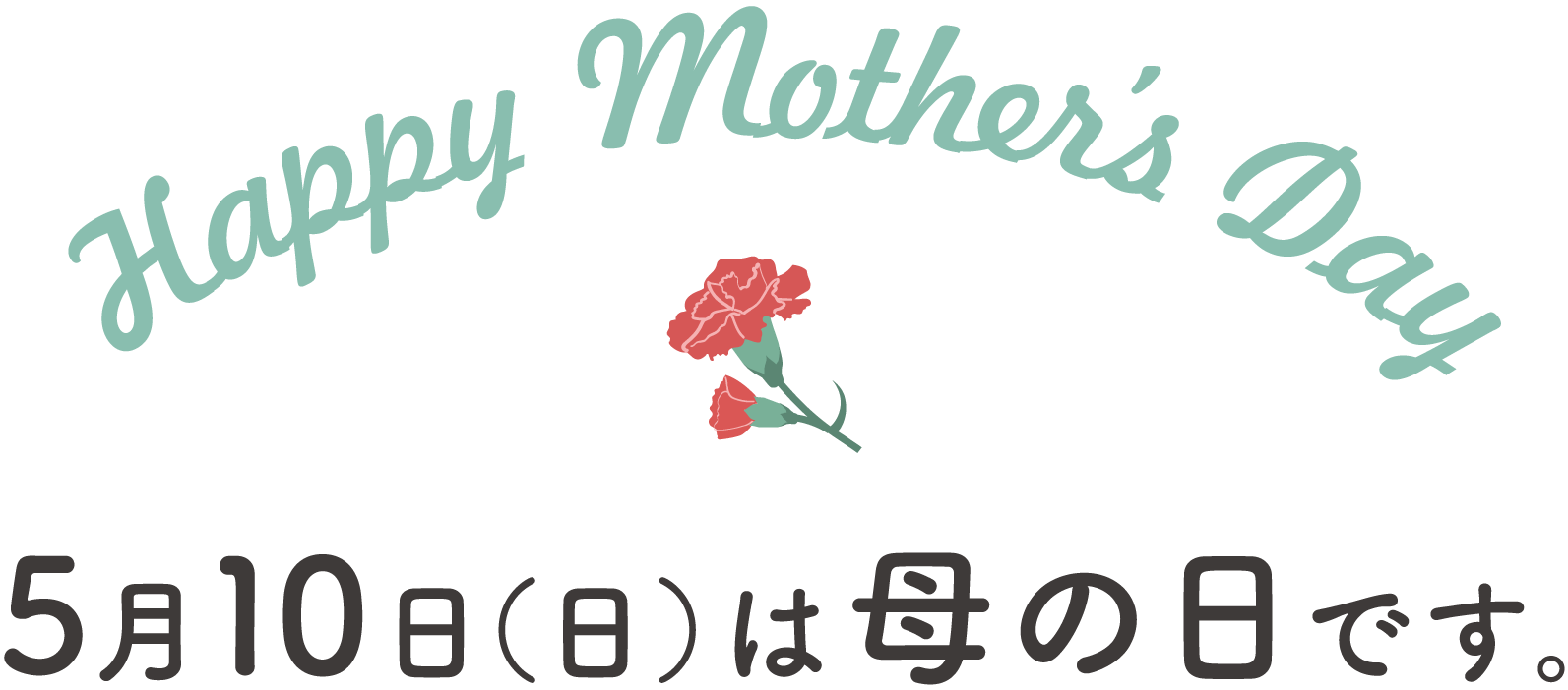 Happy Mothers Day 5月10日は母の日です。