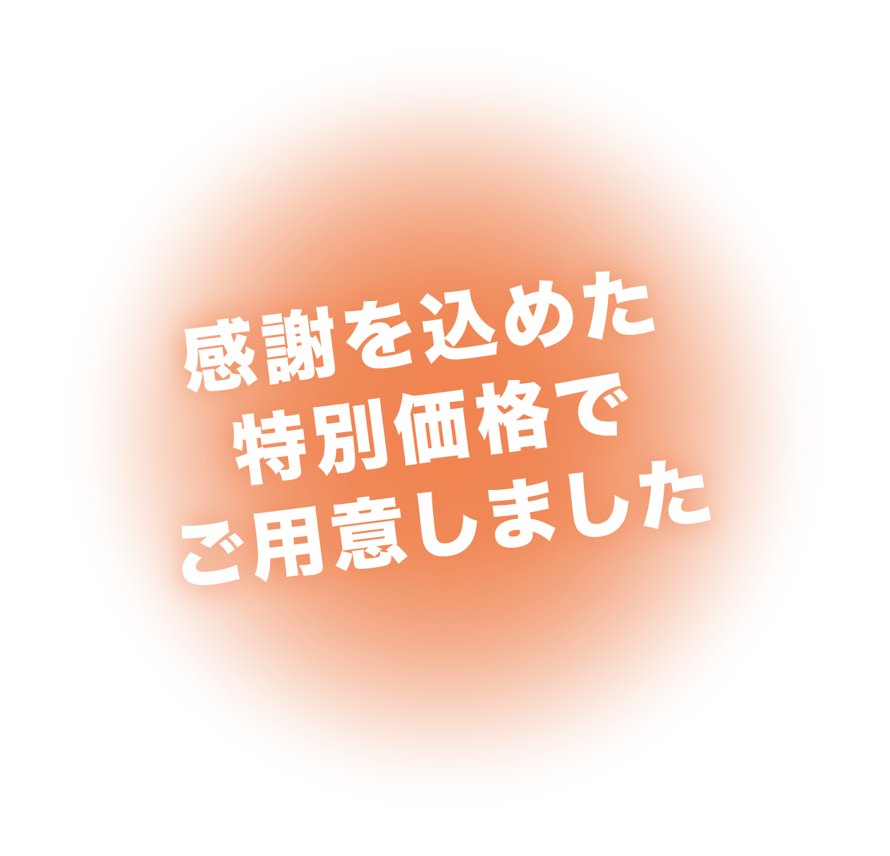ありがとうの想いを込めて