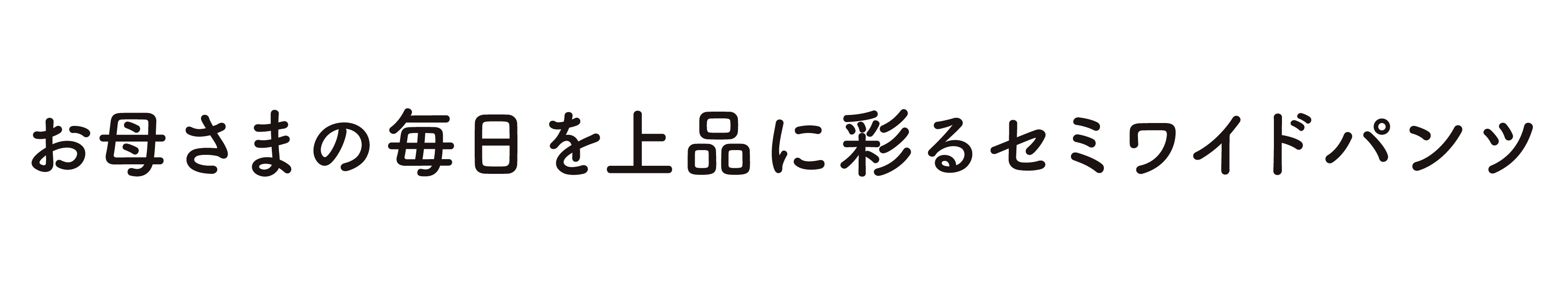 楽でキレイを叶える機能満載のARIKIパンツ