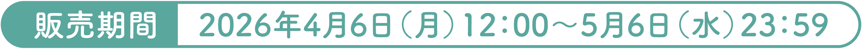 販売期間 2026年4月6日（月）12：00～5月6日（水）23：59