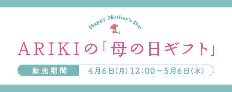 2026母の日ギフトセット