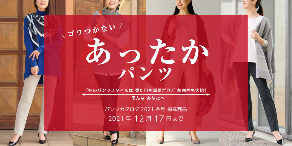 パンツカタログ2021秋号 掲載商品