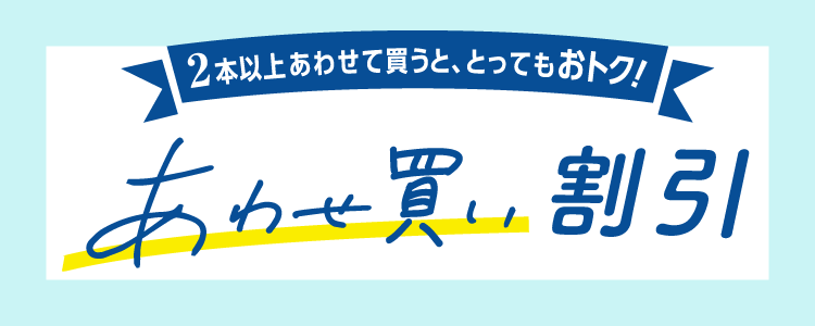 あわせ買い割引対象商品