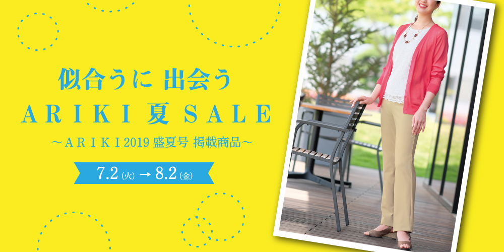 ARIKI 2019 盛夏号SUMMER SALE掲載商品