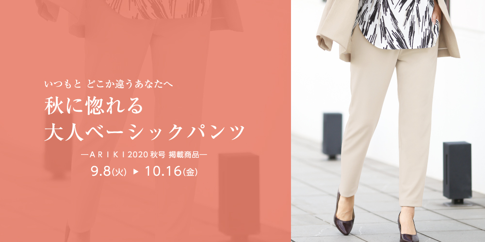 ARIKI 2020 秋号掲載商品