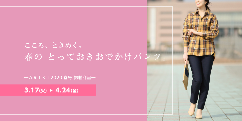ARIKI 2020春号掲載商品