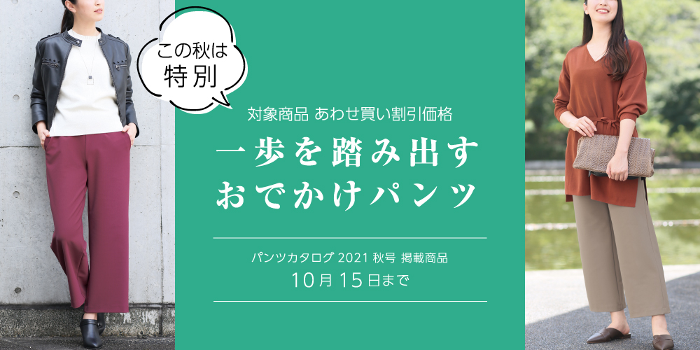 パンツカタログ2021秋号 掲載商品
