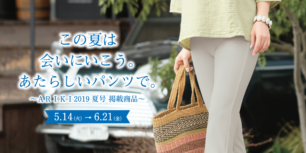 ARIKI 2019 夏号掲載商品