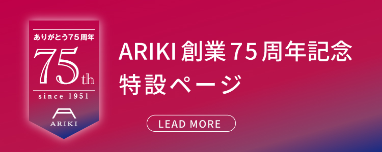 ARIKI創業75周年記念特設ページ
