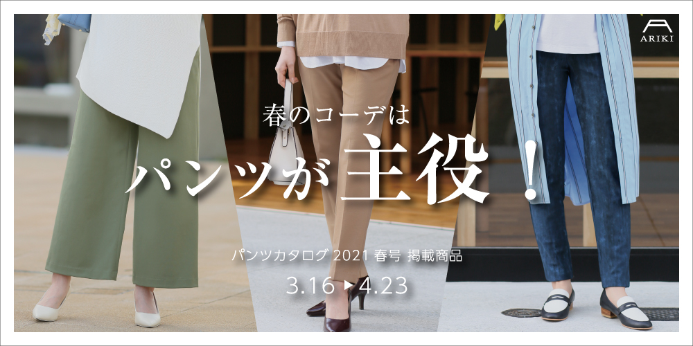 パンツカタログ2021春号 掲載商品