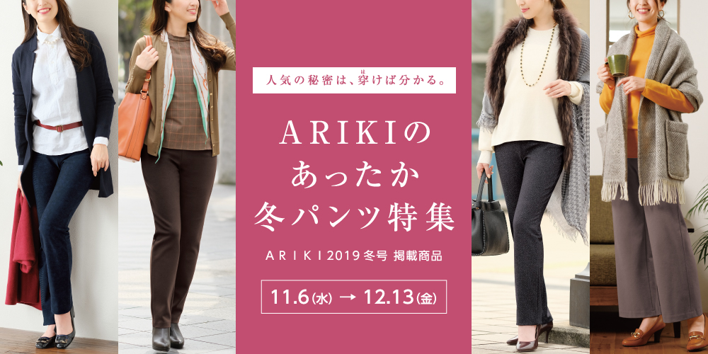 ARIKI 2019 冬号掲載商品