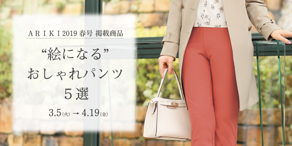 ARIKI 2019 春号掲載商品