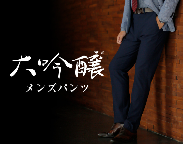 【ARIKI for MEN】大吟醸メンズパンツ【日本製】
