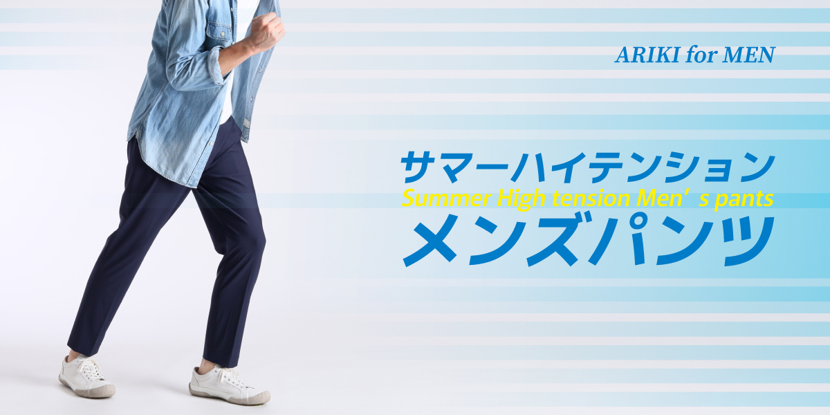 ARIKI for MEN】サマーハイテンションメンズパンツ【日本製】