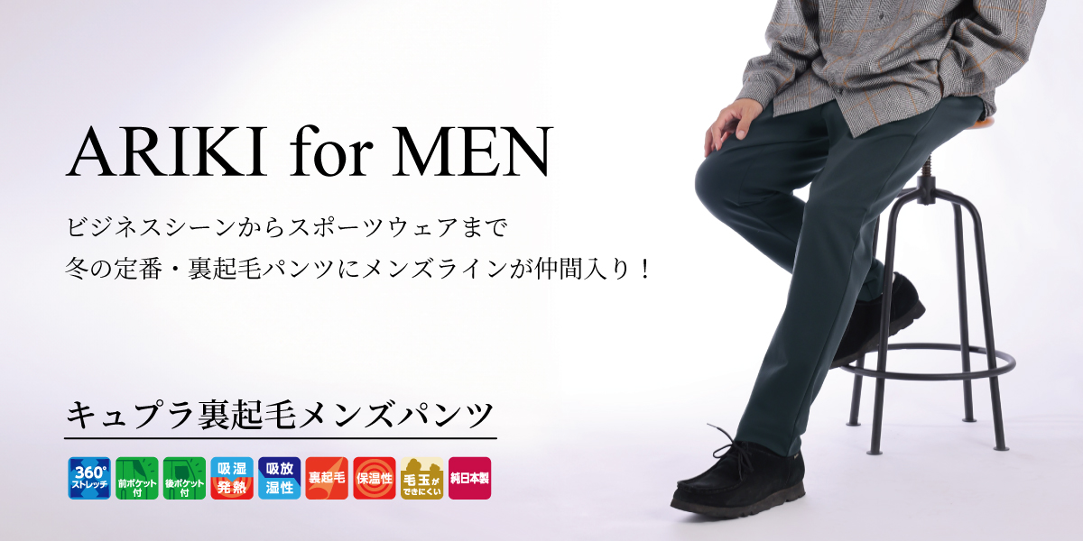 キュプラ裏起毛メンズパンツ