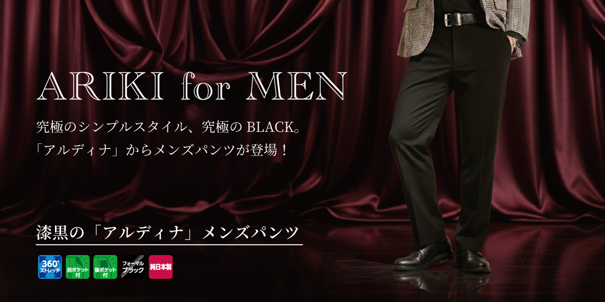 漆黒のアルディナメンズパンツ