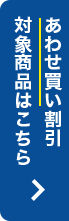 あわせ買い割引 対象商品はこちら