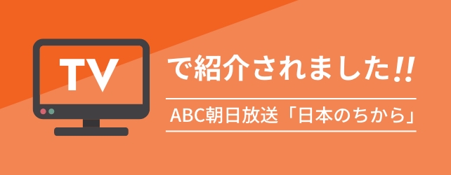 テレビで紹介されました