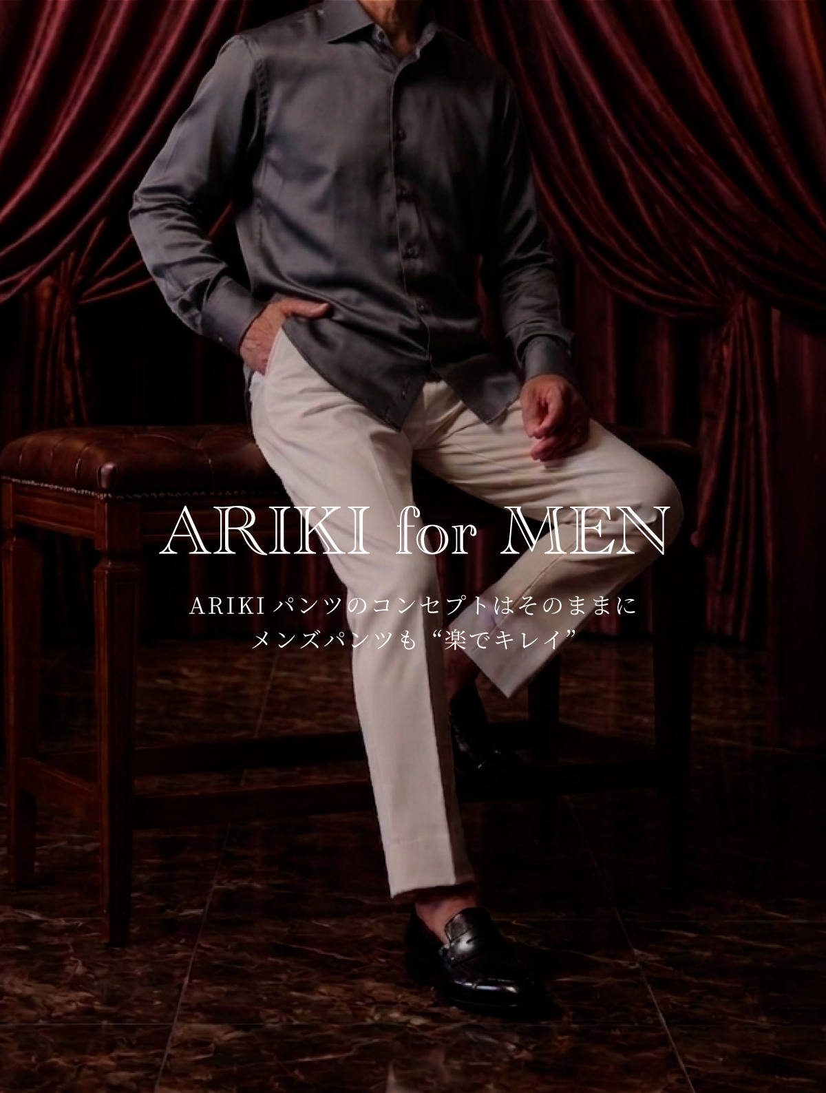 日本製パンツ専門ブランド ARIKI(有木)公式通販サイト
