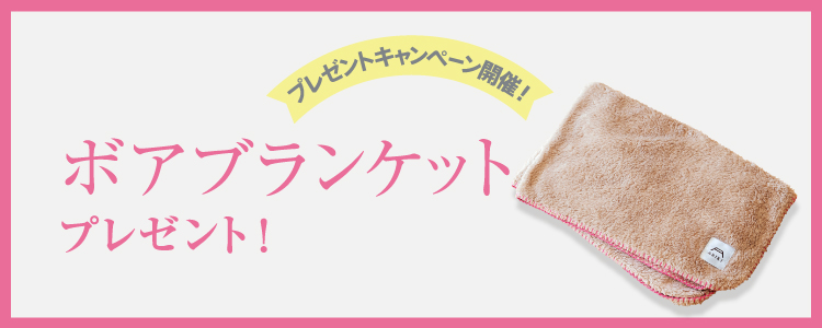 ボアブランケットプレゼント