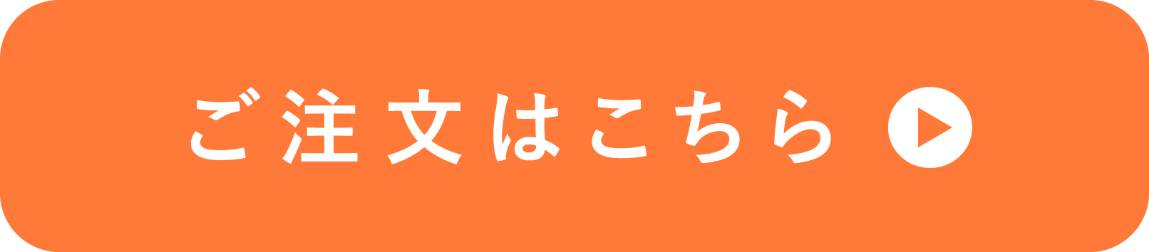 ご注文はこちら