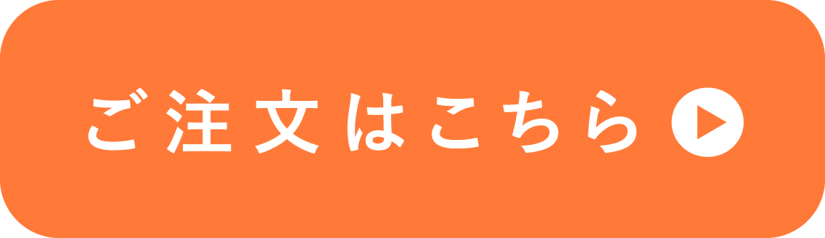 ご注文はこちら