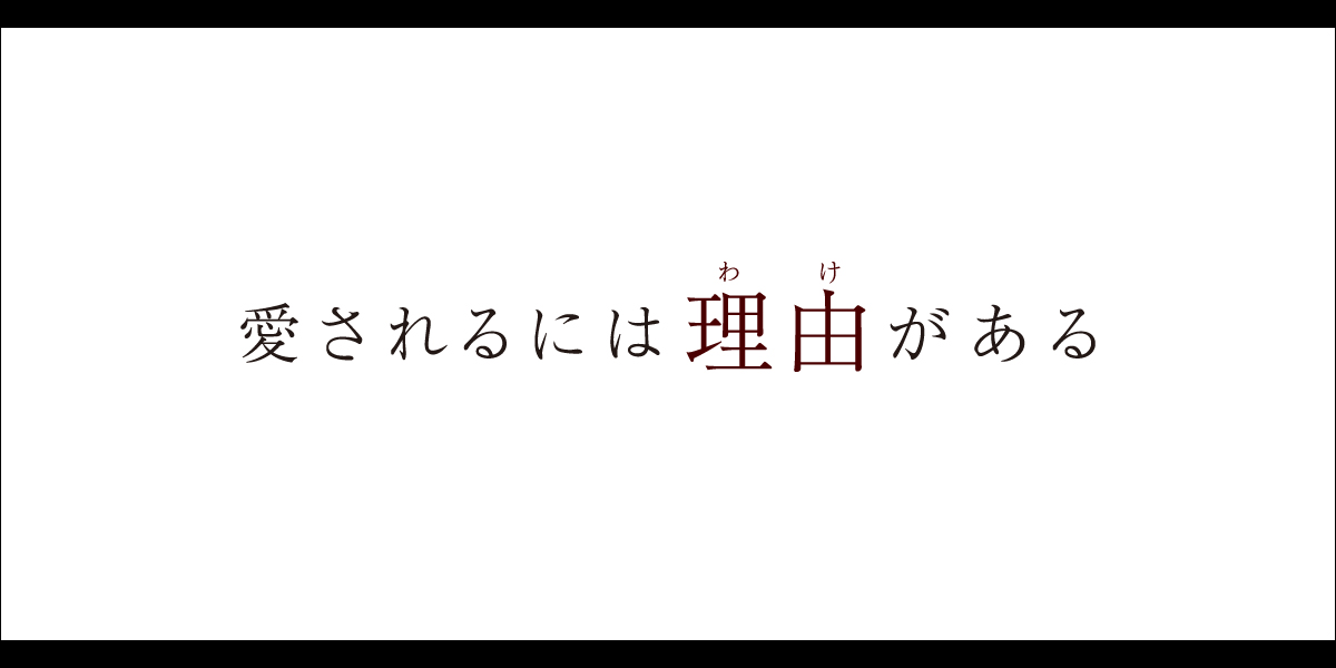 「愛されるには理由がある」掲載商品