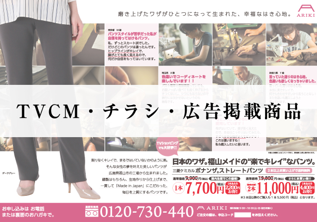 TCCM・チラシ・広告掲載商品