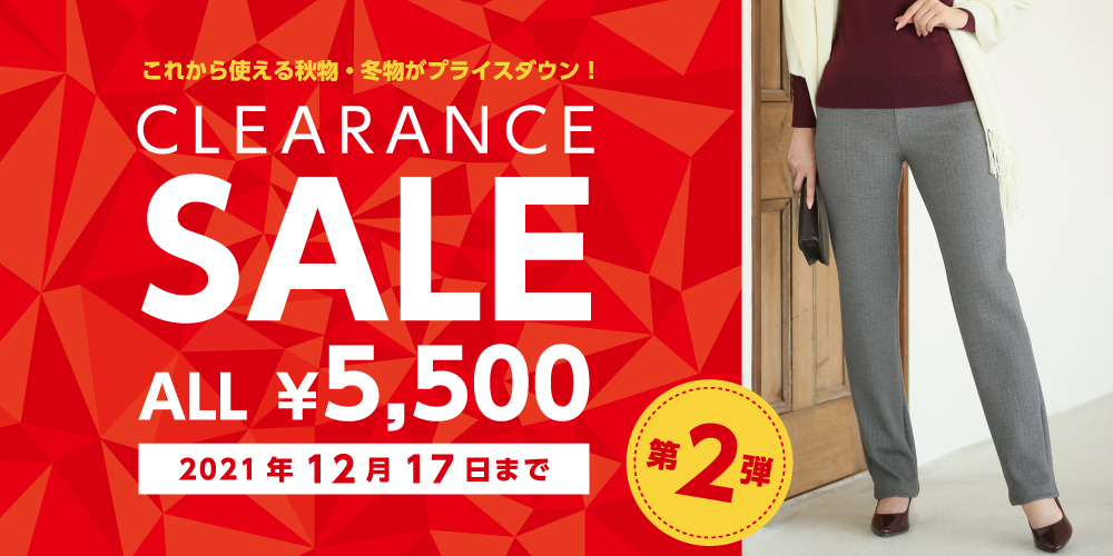 クリアランスセール商品