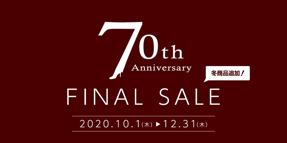 70周年ファイナルセール対象商品商品