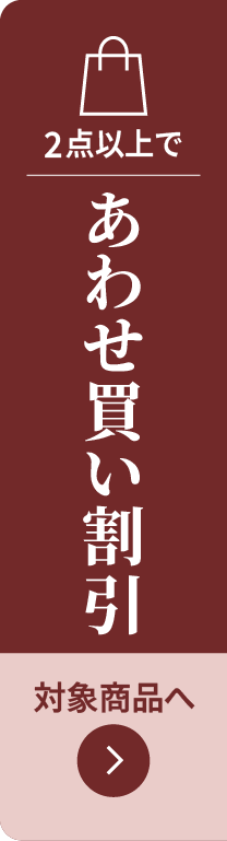 あわせ買い割引対象商品はこちら