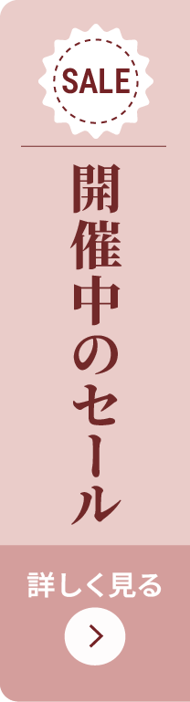 開催中のセールはこちら