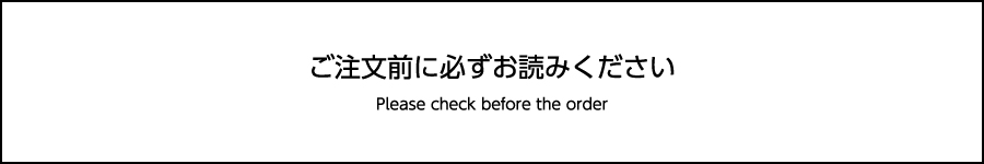 ご注文前に必ずお読みください