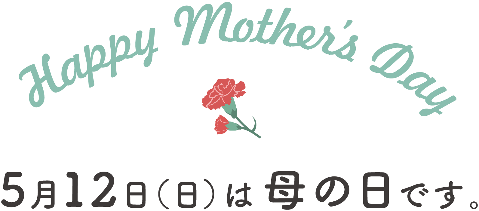 Happy Mothers Day 5月12日は母の日です。