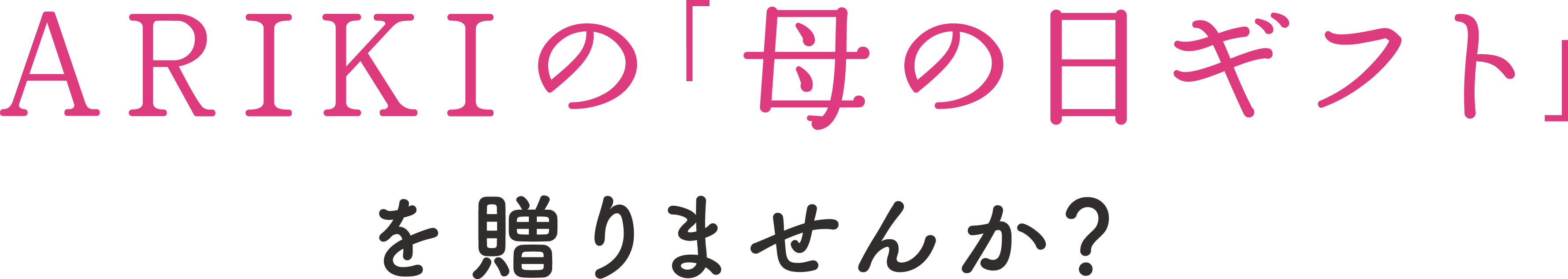 ARIKIの母の日ギフトを贈りませんか？