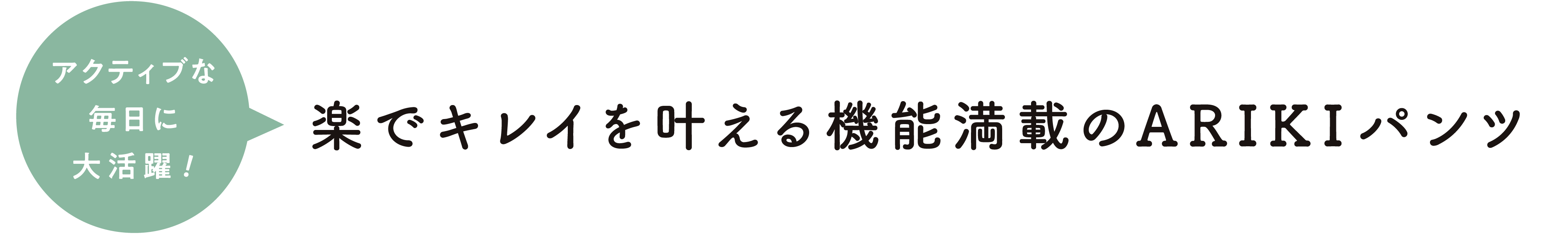 楽でキレイを叶える機能満載のARIKIパンツ