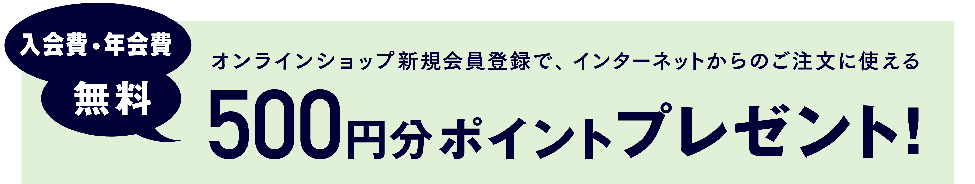 オンラインショップ新規会員登録で、500円分ポイントプレゼント